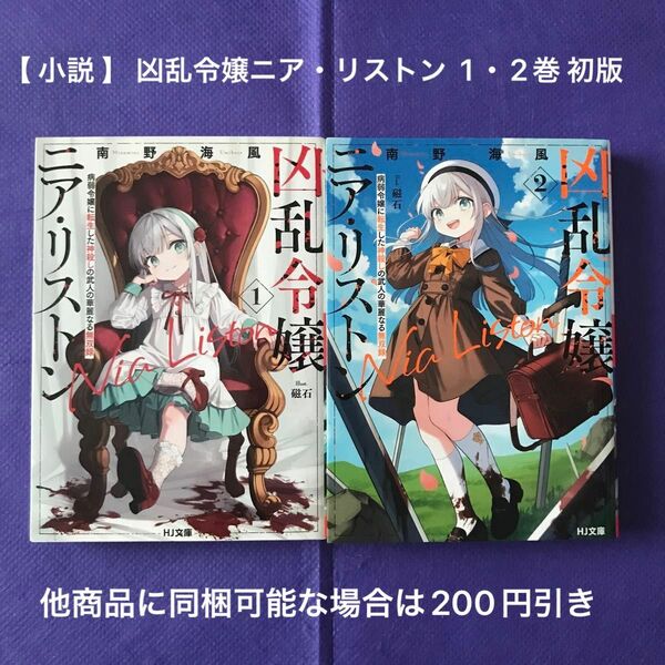 【 小説 】 凶乱令嬢ニア・リストン　病弱令嬢に転生した神殺しの武人の華麗なる無双録　1・2巻 初版