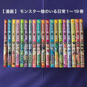 【 漫画 】 モンスター娘のいる日常 1〜19巻 / オカヤド 既刊全巻セット 4巻イラストペーパー付き