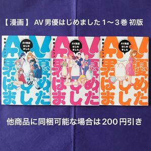 【 漫画 】 AV男優はじめました 1〜3巻 初版 / 蛙野エレファンテ