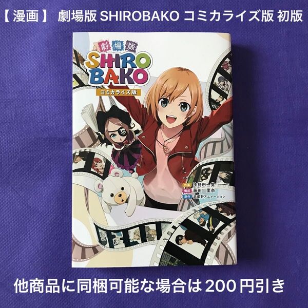 【 漫画 】 劇場版 SHIROBAKO コミカライズ版 初版