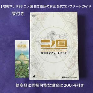 【 攻略本 】PS3 二ノ国 白き聖灰の女王 公式コンプリートガイド しおり付き