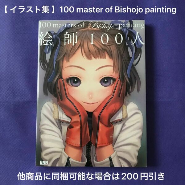 【 フルカラーイラスト集 】100 master of Bishojo painting / 絵師100人