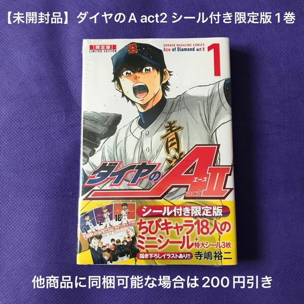 【 漫画 】 ダイヤのA act2 シール付き限定版 1巻 / 未開封品