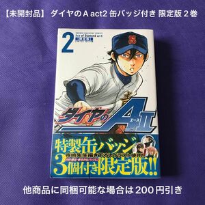 【 漫画 】 ダイヤのA act2 缶バッジ付き 限定版 2巻 / 未開封品