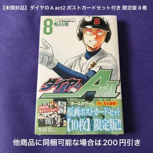 【 漫画 】 ダイヤのA act2 ポストカードセット付き 限定版 8巻 / 未開封品