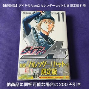 【 漫画 】 ダイヤのA act2 カレンダーセット付き 限定版 11巻 / 未開封品