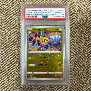 ポケモンカード カナザワのピカチュウ　プロモ　 PSA10 147