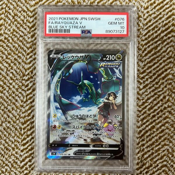 ポケモンカード レックウザV SR SA psa10 蒼空ストリーム