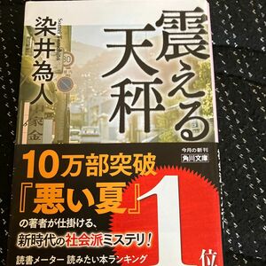 震える天秤　染井為人　