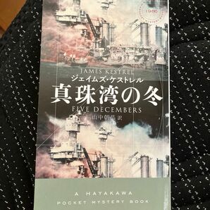  真珠湾の冬 （ＨＡＹＡＫＡＷＡ　ＰＯＣＫＥＴ　ＭＹＳＴＥＲＹ　ＢＯＯＫＳ　１９８６） ジェイムズ・ケストレル／著　山中朝晶／訳