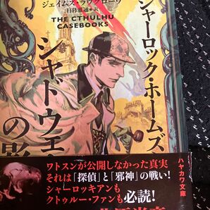 シャーロック・ホームズとシャドウェルの影 （ハヤカワ文庫　ＦＴ　６１５） ジェイムズ・ラヴグローヴ／