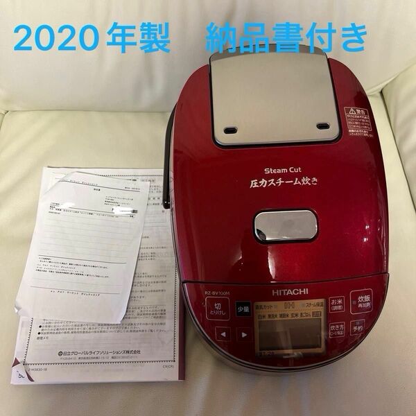 2020年製　HITACHI RZ-BV100M(R) 高伝熱打込鉄釜　蒸気カット　納品書あり