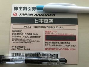 【最新】JAL株主優待券1枚（25年11月30日まで）