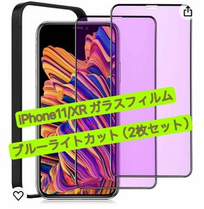 iPhone 11/XRガラスフィルム ブルーライトカット（2枚入り）【ガイド枠付き】-9#