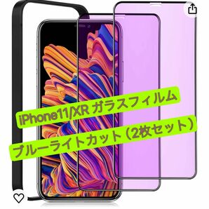 iPhone 11/XRガラスフィルム ブルーライトカット（2枚入り）【ガイド枠付き】13#