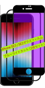 iPhone SE (第3世代 / 第2世代) ガラスフィルム(2枚入り) 【ブルーライトカット】09#