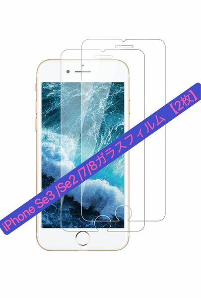 iPhone Se3 /Se2 /7/8ガラスフィルム（クリア） 【2枚入り】10#