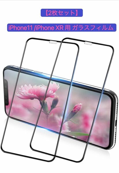 【2枚セット】iPhone11 用 iPhone XR 用 ガラスフィルム08#