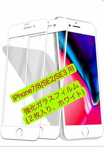 iPhone7/8/SE2/SE3 強化ガラスフィルム(２枚入り、ホワイト)04#