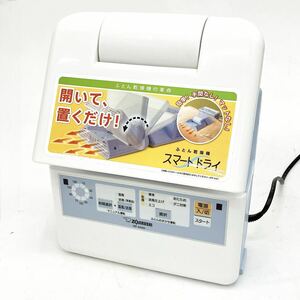 動作品 象印マホービン RF-AA20 ふとん乾燥機 ふとん乾燥機 スマートドライ 2015年製 alp岩0424