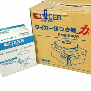 動作品 TIGER タイガー 力じまんSME-5400 餅つき機/まる餅くん SMX-5400 餅切り セット alp岩0522長