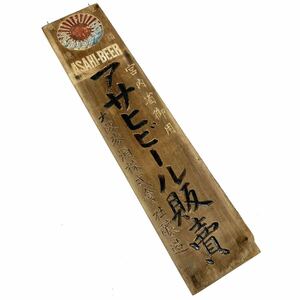 ASAHI-BEER Asahi beer . inside . purveyor Osaka wheat sake corporation wooden signboard Showa Retro that time thing alp.0524