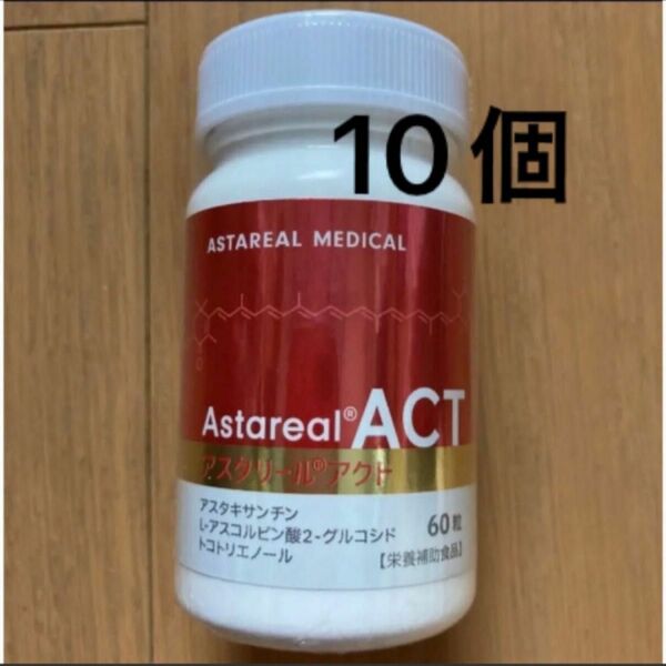 新品未使用　アスタリールACT 10個