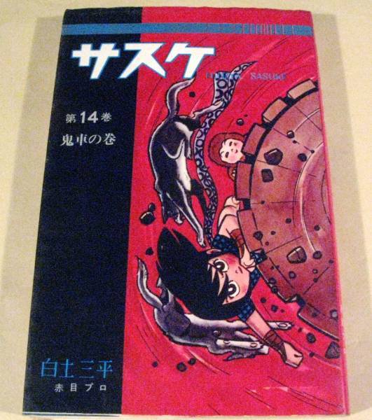 2025年最新】Yahoo!オークション -サスケ 白土三平(漫画 2025年最新】Yahoo!オークション -サスケ 白土三平(漫画