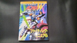 新機動戦記ガンダムＷファイティングマニュ （覇王ゲームスペシャル　　５１） 講談社　編