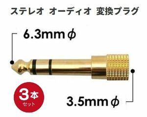 [ new goods ] conversion adapter standard plug = Mini plug 6.35mm male - 3.5mm audio gilding connector 3ps.@E458