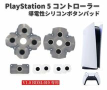 【新品】PS5 PlayStation5 V1.0 BDM-010 コントローラー ○×△□ ボタン 導電性 シリコン ゴム ラバー ゲーム パッド セット 修理 G262_画像1