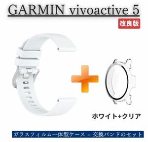 【新品】GARMIN ガーミン vivoactive 5 スマートウォッチ 保護ケース カバー ガラスフィルム 一体型 + 柔らか ソフト ベルト クリア E526