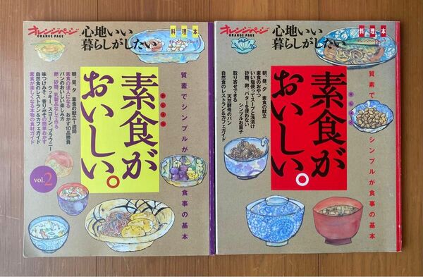 素食がおいしい。オレンジページ　2冊　まとめ売り