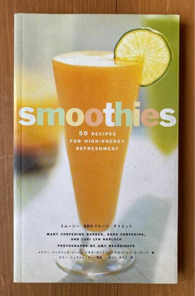 smoothies スムージー　50のフルーツ・ダイエット　レシピ