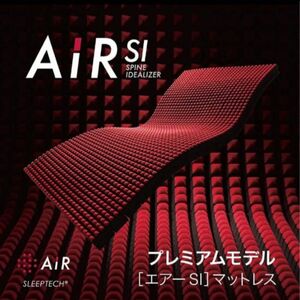 西川エアーSI 特殊立体クロススリット構造マットレス シングル　西川 air