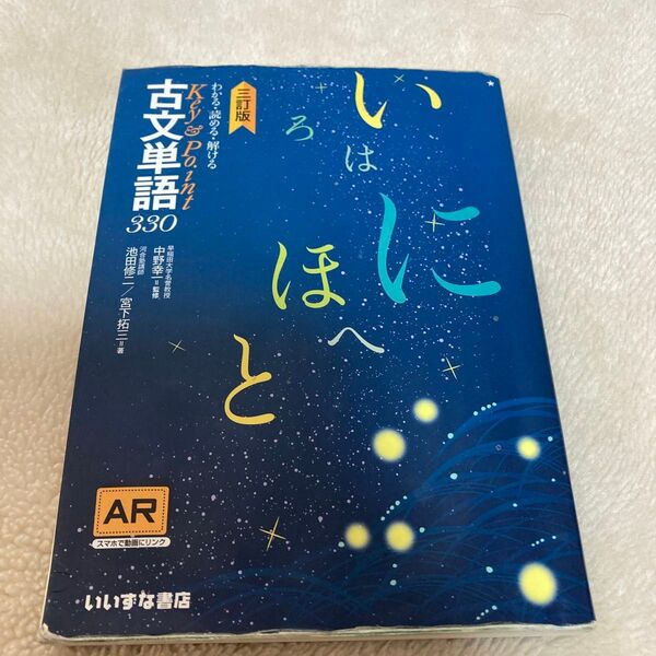 わかる・読める・解けるKey & Point古文単語330 (わかる・読める・解けるKey&Point) (3訂版)