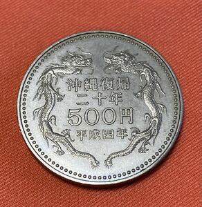 中古 日本国 平成4年 沖縄復帰二十年 500円 記念硬貨 1枚 13g