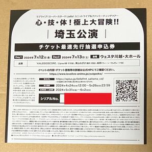 ラブライブ!スーパースター　Liella!　ユニットライブ&ファンミーティング　ファンミ　埼玉　チケット最速先行抽選　シリアル