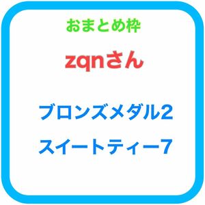 zqnさん用 ブロンズメダル錦2番 スイートティー錦7番