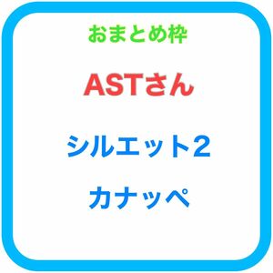 ASTさん用 シルエット2番 カナッペ