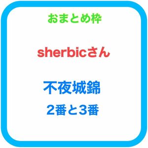 sherbicさん用 不夜城錦2番と3番