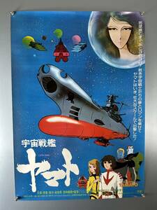 ◆(40506)宇宙戦艦ヤマト　松本零士　B2判ポスター