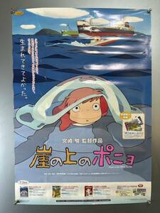 ◆(40529)崖の上のポニョ　スタジオジブリ　宮崎駿　B2判ポスター　DVD販促