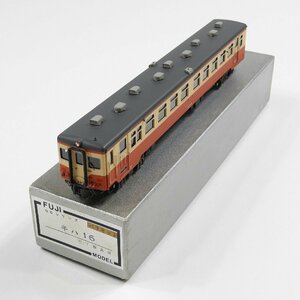 キハ16 フジモデルキット組立品 #19488 送料360円 鉄道模型 ホビー コレクション FUJI MODEL