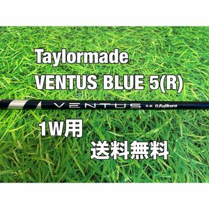 ☆送料無料☆TaylorMade(テーラーメイド) 1W用純正シャフト VENTUS BLUE☆Qi10STEALTHSIMM6M5M4M3M2M1シムステルス☆ベンタスブルー☆