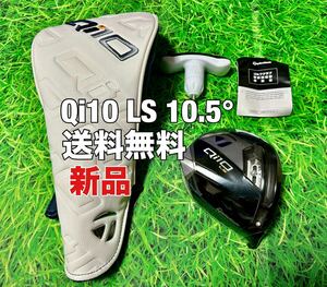 ☆新品☆送料無料☆TaylorMade(テーラーメイド)Qi10 LS 1W ヘッド・カバー・レンチ☆ロフト：10.5°☆STEALTHGLOIRESIMM6M5☆ドライバー☆