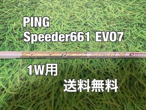 ☆送料無料☆PING(ピン)1W用純正カスタムシャフト Speeder 661 EVOLUTION Ⅶ☆G410G425G430MAXPLUSLSTSFT☆スピーダー☆EVO7☆