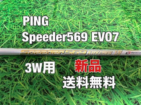 ☆新品☆送料無料☆ PING(ピン)3W用純正カスタムシャフト Speeder 569 EVOLUTION Ⅶ☆G410G425G430PLUSMAXSFTLST☆スピーダー☆EVO7☆