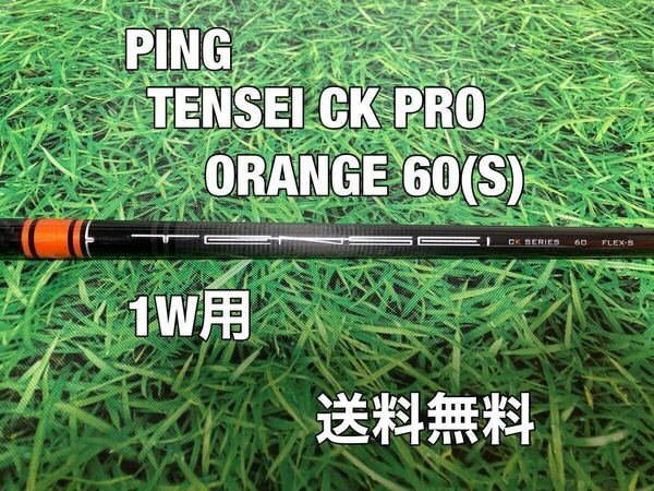 ☆送料無料☆ PING(ピン)1W用純正カスタムシャフト TENSEI CK PRO ORANGE 60☆G410G425G430MAXPLUSSFTLST10K☆テンセイ☆