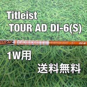 ☆送料無料☆TITLEIST(タイトリスト)1W用純正カスタムシャフト☆TOUR AD DI-6☆フレックス：S☆TSi2TSi3TSRTS1TS2TS3TSi4TS4917915913910☆